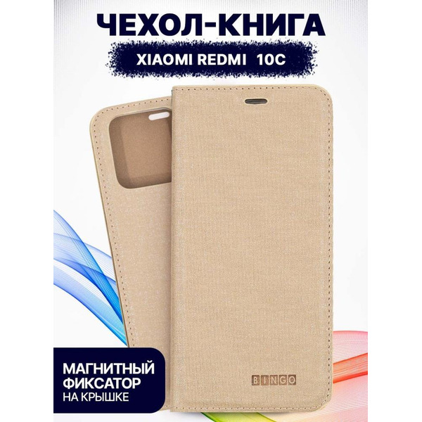 Чехол-книга Bingo Book для XIAOMI Redmi 10C Золотистый