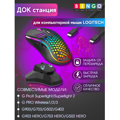 Зарядная док-станция BINGO для компьютерной мыши Logitech