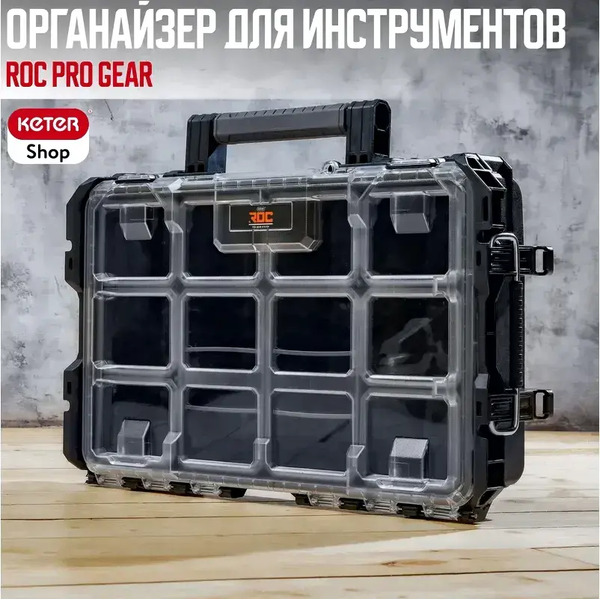 Органайзер для инструментов Keter Gear Clear Organizer 22 257190 (черный)