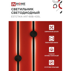 Светильник светодиодный IN HOME ESTETIKA ART-80B-40BL (4690612054421)