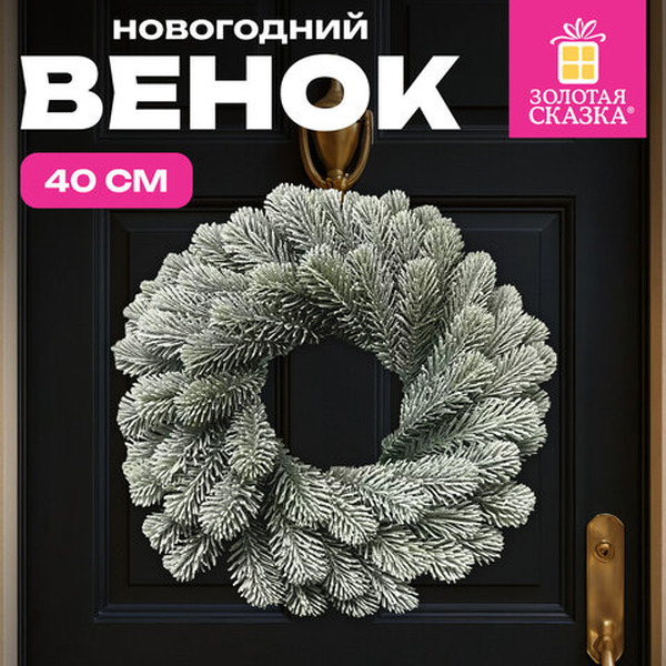 Венок новогодний заснеженный ЗОЛОТАЯ СКАЗКА 592519