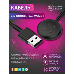 Кабель Bingo для Google Pixel Watch 2/3/Fitbit Ace LTE (черный)