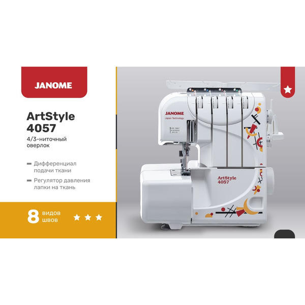 Оверлок JANOME ArtStyle 4057