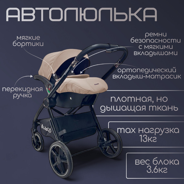 Универсальная коляска Bubago Niveta BG 192-3 (3 в 1, мокко)