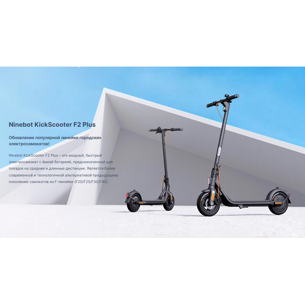 Электросамокат Ninebot Kickscooter F2 Plus
