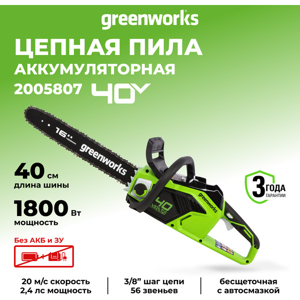 Аккумуляторная пила Greenworks GD40CS18 2005807 (без АКБ и ЗУ)