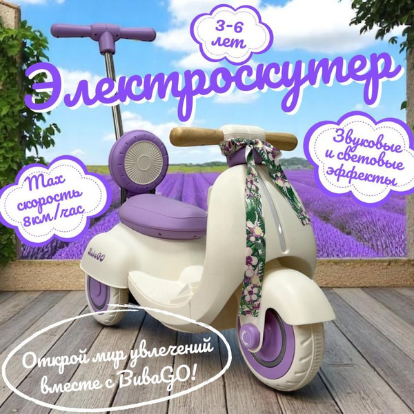 Детский электроскутер BubaGo Bicly BG 165-1 (лиловый)