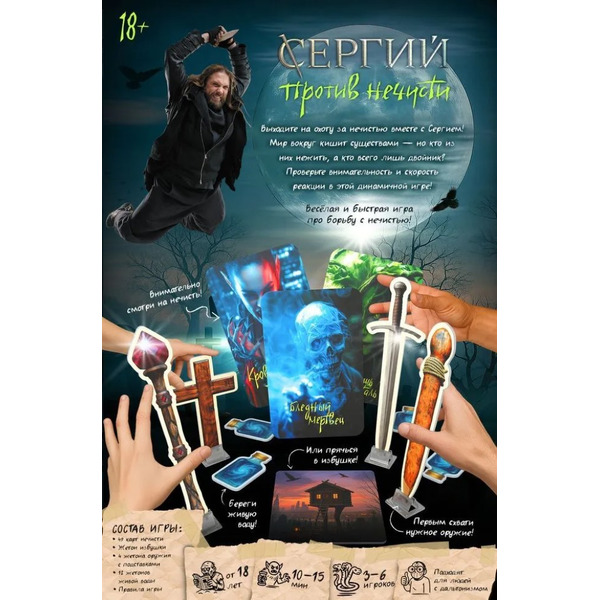 Настольная игра Hobby World Сергий против нечисти 952176