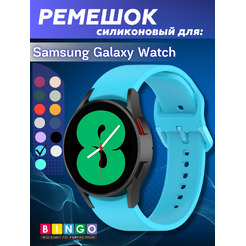 Ремешок BINGO Silicone для SAMSUNG Galaxy Watch3 41mm/4/4 Classic/5/5 Pro (голубой)
