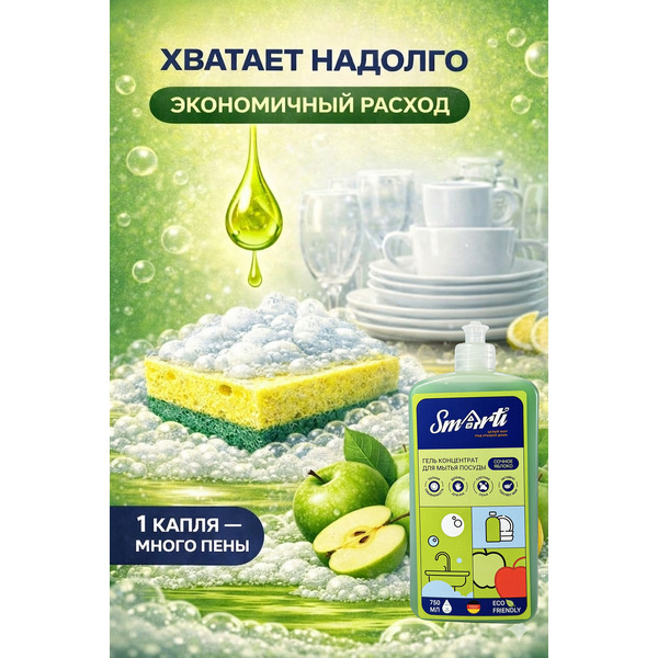 Средство для мытья посуды Smarti Сочное яблоко 750 мл