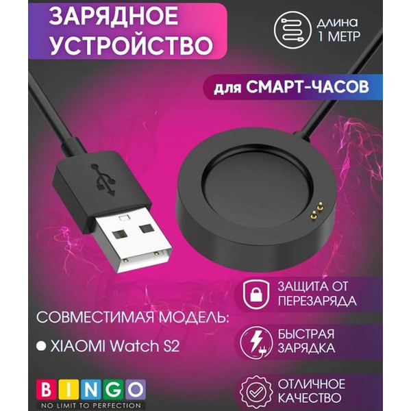 Зарядный кабель Bingo для Xiaomi Watch S2 (черный)