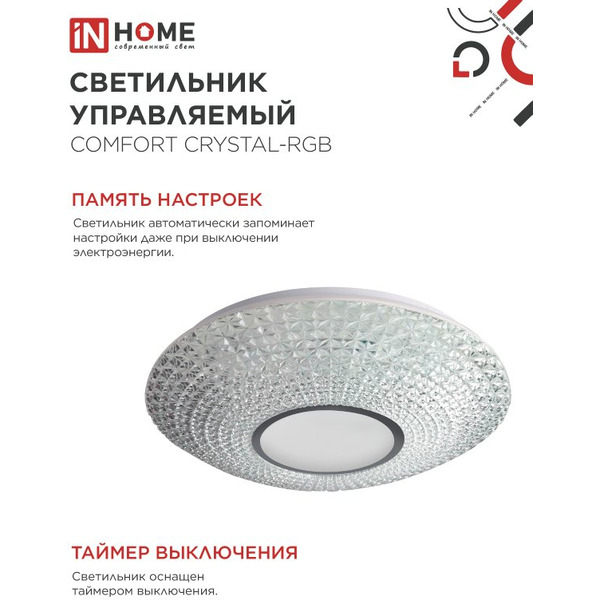 Светильник светодиодный IN HOME COMFORT CRYSTAL-RGB (4690612058702)