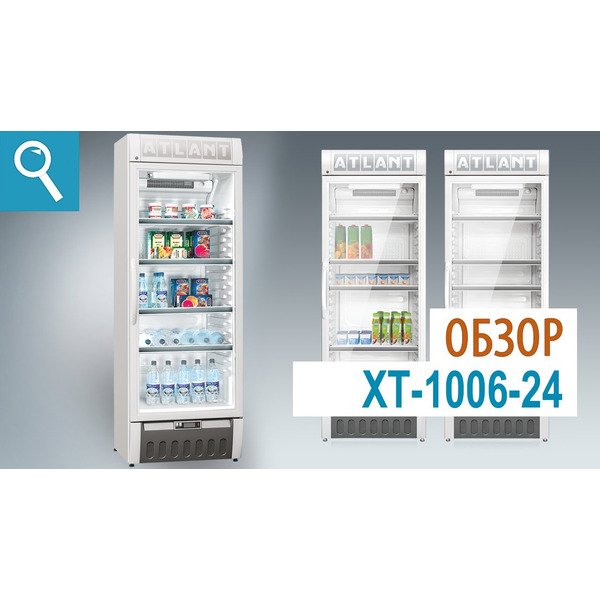 Торговый холодильник ATLANT ХТ-1006-024