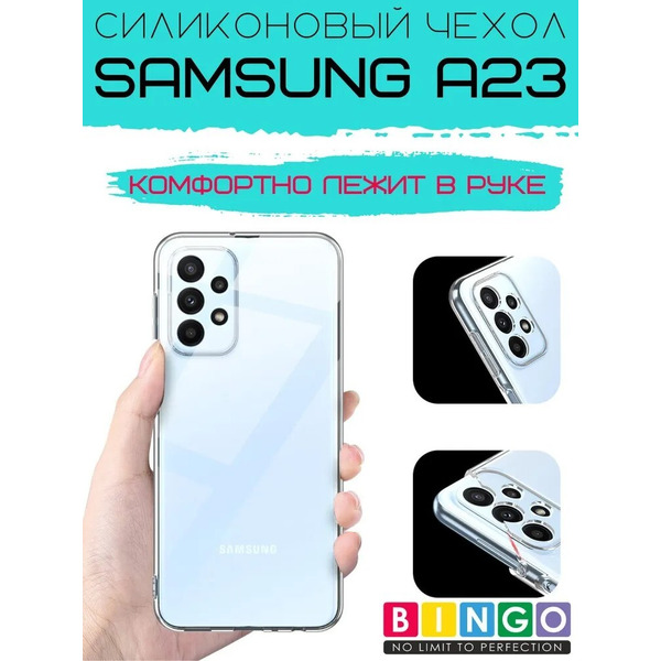 Бампер Bingo TPU 2.0mm для SAMSUNG A23 Белый