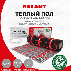 Теплый пол Rexant PRO RNX-5-1100 5м², 0,5х10м, 1100Вт 51-0018