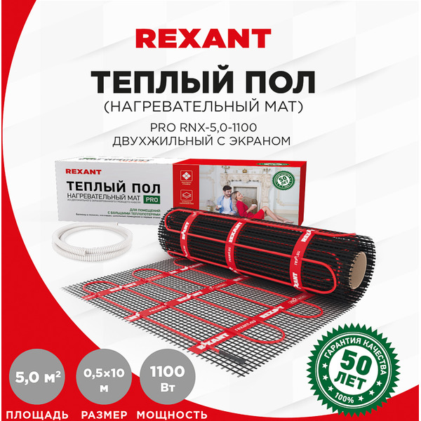 Теплый пол Rexant PRO RNX-5-1100 5м², 0,5х10м, 1100Вт 51-0018