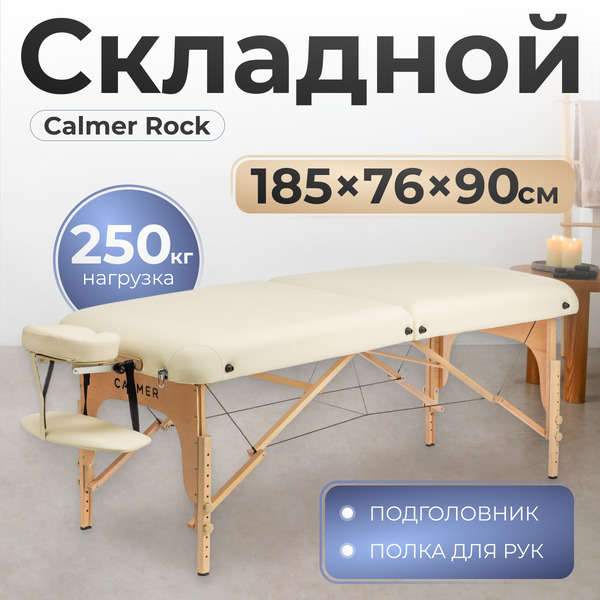 Массажный стол Calmer Rock (бежевый)