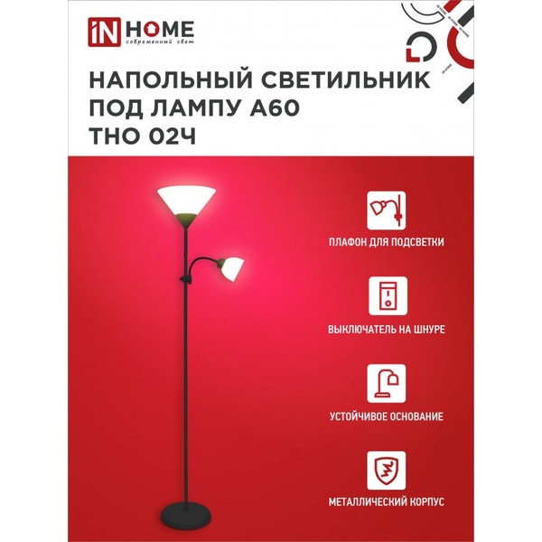 Светильник напольный под лампу IN HOME ТНО 02-Е27+Е14Ч (4690612048512)