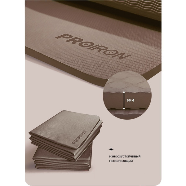 Коврик складной для йоги и фитнеса Proiron КС0606 (кофейный)