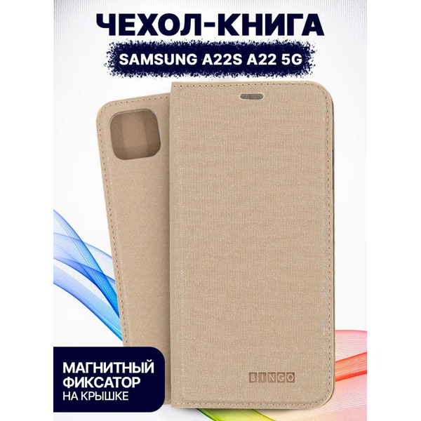 Чехол-книга Bingo Book для SAMSUNG Galaxy A22s/A22 5G Золотистый