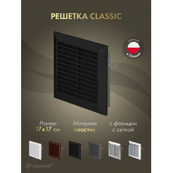 Решетка с сеткой от насекомых Awenta Classic T40CZ 17x17 (черный)