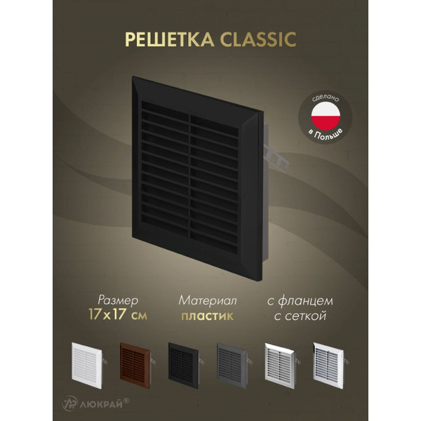 Решетка с сеткой от насекомых Awenta Classic T40CZ 17x17 (черный)