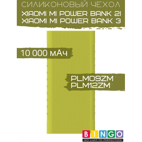 Чехол Bingo Silicone для XIAOMI Mi Power Bank 2i (PLM09ZM)/Mi Power Bank 3 (PLM12ZM) 10000mAh Зеленый