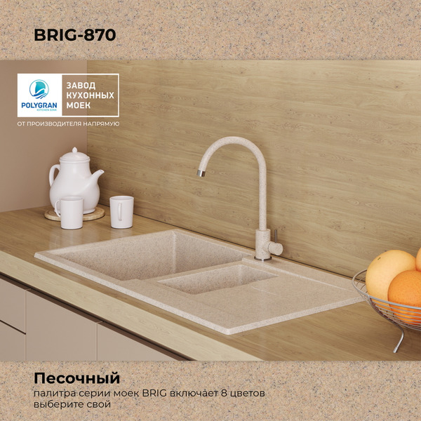 Кухонная мойка Polygran Brig 870 (песочный)