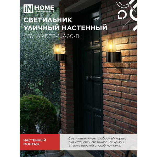 Светильник уличный настенный IN HOME НБУ AMBER-1хA60-BL (4690612052878)