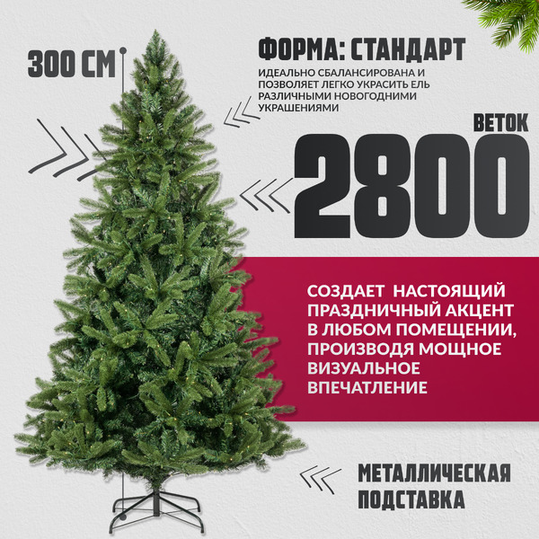 Ель искусственная Winter Light / ML-0070-003 (300см)