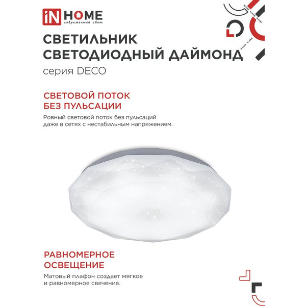 Светильник светодиодный IN HOME DECO ДАЙМОНД (4690612052489)