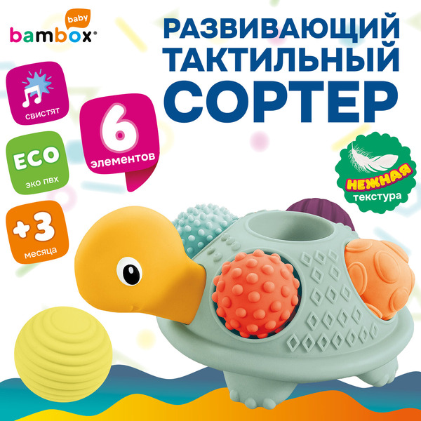 Набор тактильных игрушек-сортеров BAMBOX Черепашка 665911