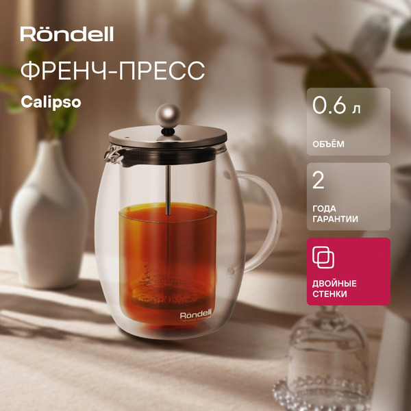 Френч‑пресс Rondell Calypso RDS-1821