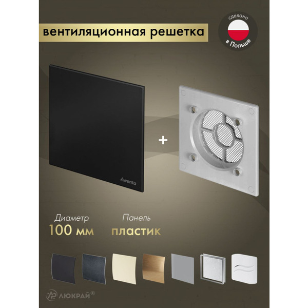 Решетка с панелью Awenta RWO100sz-PTCB100M