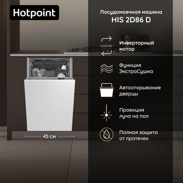 Встраиваемая посудомоечная машина Hotpoint HIS 2D86 D