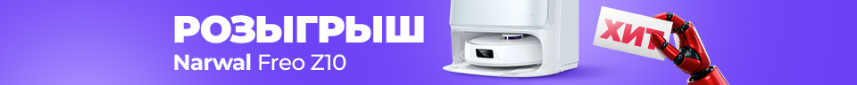 РОЗЫГРЫШ РОБОТА-ПЫЛЕСОСА NARWAL FREO Z10
