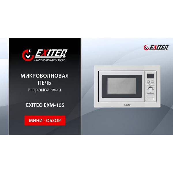 Встраиваемая микроволновая печь EXITEQ EXM-105