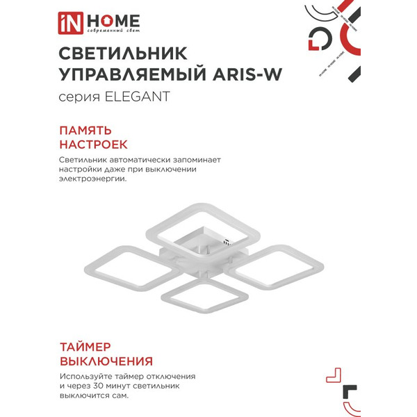 Светильник светодиодный IN HOME ELEGANT ARIS-W (4690612043340)