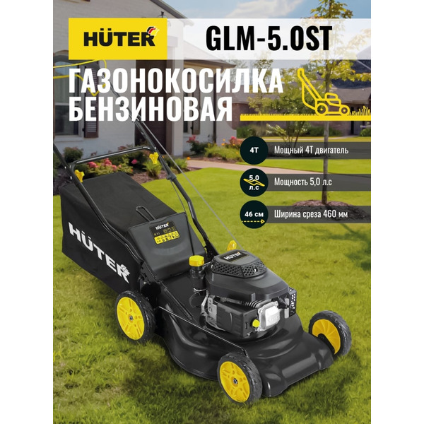 Газонокосилка Huter GLM-5.0 ST (70/3/5)