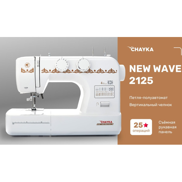 Швейная машина CHAYKA New Wave 2125