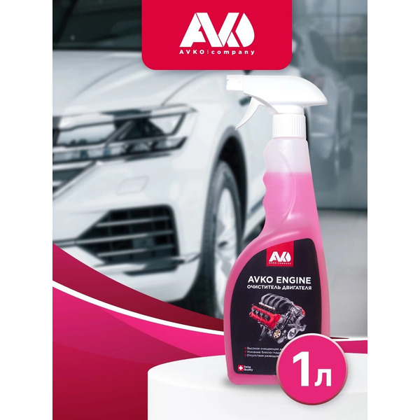 Очиститель двигателя AVKO ENGINE 0.75л (НФ-00002770)