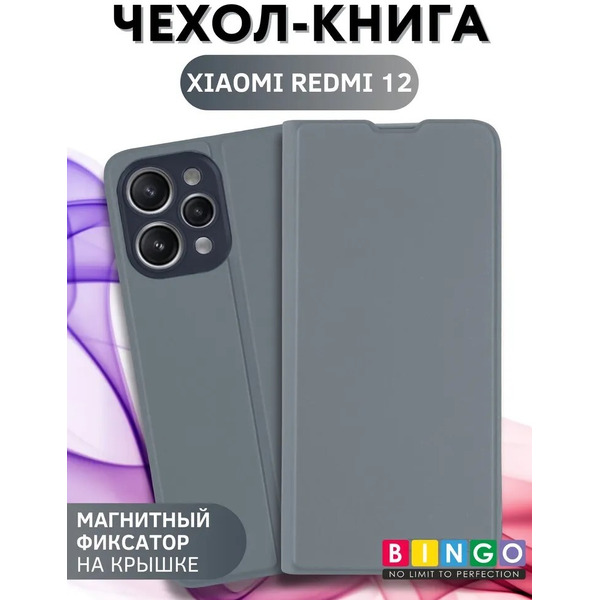 Чехол-книга Bingo Magnetic для XIAOMI Redmi 12 Серый