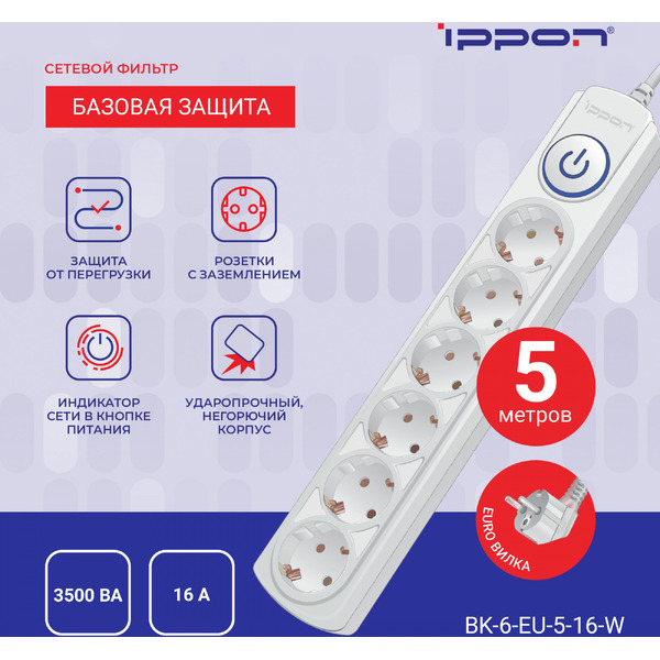 Сетевой фильтр Ippon BK-6-EU-3-16-W
