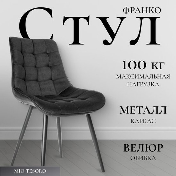 Стул Mio Tesoro Франко (графит/черный)