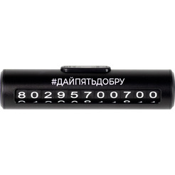 Парковочная визитка 5 ЭЛЕМЕНТ "Дай 5 Добру"