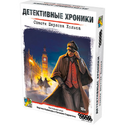 Настольная игра Hobby World Детективные хроники: Спасти Шерлока Холмса 952081