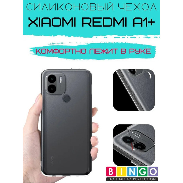 Бампер Bingo TPU 2.0mm для XIAOMI Redmi A1+ Белый