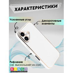 Чехол-накладка Bingo Gold Line для Apple iPhone 16 (белый)