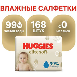 Влажные салфетки детские HUGGIES Elite Soft (56х3) 168шт
