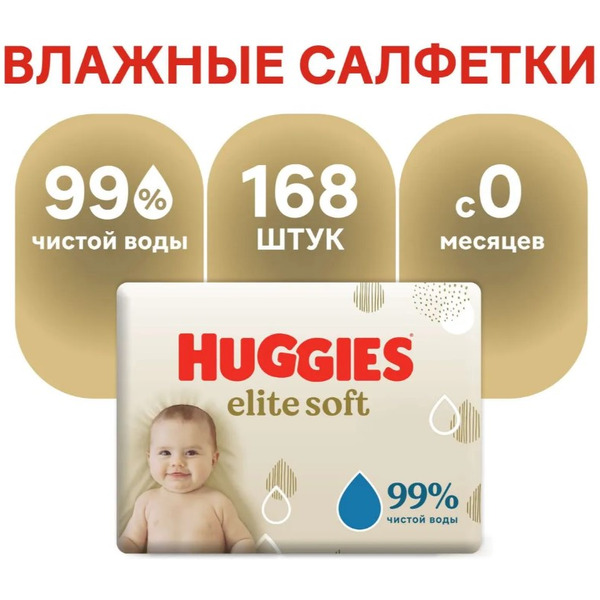 Влажные салфетки детские HUGGIES Elite Soft (56х3) 168шт